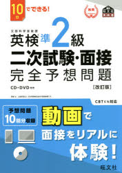 【3980円以上送料無料】英検準2級二次試験・面接完全予想問題　10日でできる！／