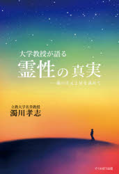 【3980円以上送料無料】大学教授が語る霊性の真実　魂の次元上昇を求めて／濁川孝志／著