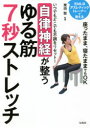 【3980円以上送料無料】いつでもどこでも不調をリセット!自律神経が整うゆる筋7秒ストレッチ 元MLBアスレティックトレーナーが教える/栗田聡/監修