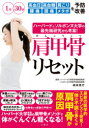 【3980円以上送料無料】ハーバード&ソルボンヌ大学の最先端研究から考案!肩甲骨リセット 1回30秒高血圧 高血糖 肩こり 腰痛 頭痛 メタボを予防・改善/根来...