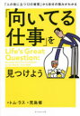 【3980円以上送料無料】「向いてる仕事」を見つけよう 「人の役に立つ12の資質」から自分の強みがわかる/トム・ラス/著 児島修/訳