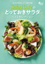 【3980円以上送料無料】Salad Cafeのとっておきサラダベストセレクション おうちで作る!!デパ地下の味/ケンコーマヨネーズ株式会社/レシピ制作