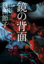 【3980円以上送料無料】鏡の背面/篠田節子/著