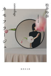 【3980円以上送料無料】カモフラージュ／松井玲奈／著