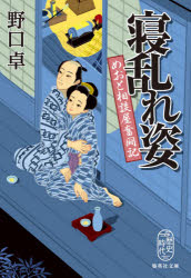 乐天商城 - 【3980円以上送料無料】寝乱れ姿　めおと相談屋奮闘記／野口卓／著