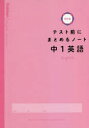 【3980円以上送料無料】テスト前にまとめるノート中1英語/