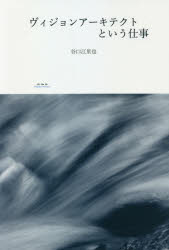 【3980円以上送料無料】ヴィジョンアーキテクトという仕事／谷口江里也／著