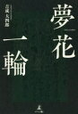 【3980円以上送料無料】夢花一輪／吉成大四郎／著