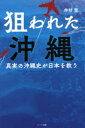 【3980円以上送料無料】狙われた沖縄 真実の沖縄史が日本を救う OKINAWA IS JAPAN/仲村覚/著