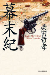 乐天商城 - 【3980円以上送料無料】幕末紀／柴田哲孝／〔著〕