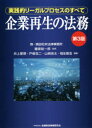 【送料無料】企業再生の法務 実践的リーガルプロセスのすべて/藤原総一郎/監修 井上愛朗/編著 戸嶋浩二/編著 山崎良太/編著 稲生隆浩/編著