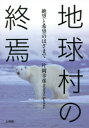 文理閣 250P　19cm チキユウムラ　ノ　シユウエン　ゼツボウ　ト　キボウ　ノ　ハザマ　デ カタオカ，サチヒコ