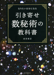河出書房新社 数秘学 287P　21cm ヒキヨセ　スウヒジユツ　ノ　キヨウカシヨ　ナリタイ　ジブン　ニ　ナル ミズタニ，カノン