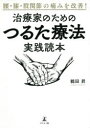 【3980円以上送料無料】腰・膝・股関節の痛みを改善!治療家のためのつるた療法実践読本/鶴田昇/著
