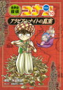 【3980円以上送料無料】世界史探偵コナン 名探偵コナン歴史まんが 10/青山剛昌/原作