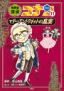 【3980円以上送料無料】世界史探偵コナン 名探偵コナン歴史まんが 11/青山剛昌/原作