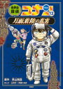 【3980円以上送料無料】世界史探偵コナン 名探偵コナン歴史まんが 12/青山剛昌/原作