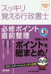 【3980円以上送料無料】スッキリ覚える行政書士　必修ポイント直前整理　2021年度版／TAC株式会社（行政書士講座）／編著