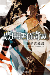 【3980円以上送料無料】豊臣探偵奇譚／獅子宮敏彦／著