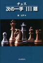 【3980円以上送料無料】チェス次の一手111題 新装版/東公平/著