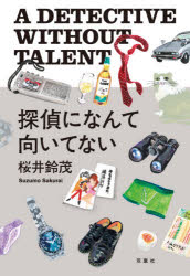 双葉社 379P　20cm タンテイ　ニ　ナンテ　ムイテ　ナイ サクライ，スズモ