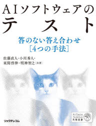 【3980円以上送料無料】AIソフトウェアのテスト 答のない答え合わせ〈4つの手法〉/佐藤直人/共著 小川秀人/共著 來間啓伸/共著 明神智之/共著