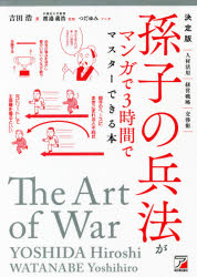 【3980円以上送料無料】孫子の兵法がマンガで3時間でマスターできる本　決定版／吉田浩／著　渡邉義浩／監修　つだゆみ／マンガ