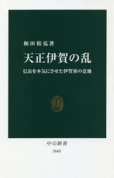 【3980円以上送料無料】天正伊賀の乱 信長を本気にさせた伊賀衆の意地/和田裕弘/著