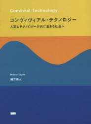 コンヴィヴィアル・テクノロジー　人間とテクノロジーが共に生きる社会へ／緒方壽人／著