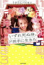 【3980円以上送料無料】いずれ死ぬ身、ド派手に生きろ Don’t Miss Your Life.Inspire the World./うさたにパイセン/著