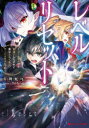 【3980円以上送料無料】レベルリセット ゴミスキルだと勘違いしたけれど実はとんでもないチートスキルだった/雷舞蛇尾/〔著〕