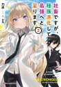 【3980円以上送料無料】社畜ですが、種族進化して最強へと至ります 2/力水/〔著〕