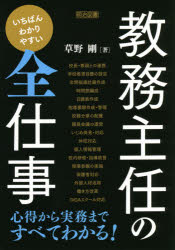 【3980円以上送料無料】いちばんわかりやすい教務主任の全仕事／草野剛／著