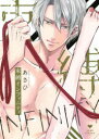 【3980円以上送料無料】束縛インフィニティ/あさひ/著