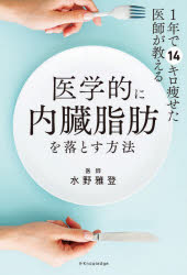 【3980円以上送料無料】1年で14キロ痩せた医師が教える医学的に内臓脂肪を落とす方法／水野雅登／著