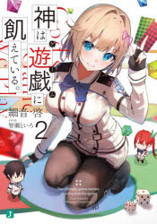 Mf Library J - 【3980円以上送料無料】神は遊戯（ゲーム）に飢えている。　2／細音啓／著