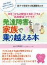 【3980円以上送料無料】発達障害を家族で乗り越える本　親と子どもの関係を良好にする“家族療法”のすすめ　親子で理解する発達障害の本／宮尾益知／監修