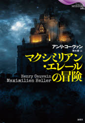 【3980円以上送料無料】マクシミリアン・エレールの冒険／アンリ・コーヴァン／著...