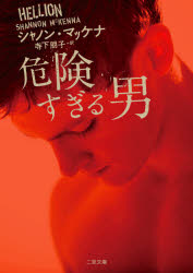 二見文庫　マ14−14　ザ・ミステリ・コレクション 二見書房 278P　15cm キケンスギル　オトコ　フタミ　ブンコ　マ−14−14　ザ　ミステリ　コレクシヨン マツケナ，シヤノン　MCKENNA，SHANNON　テラシタ，トモコ