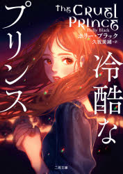 【3980円以上送料無料】冷酷なプリンス／ホリー・ブラック／著　久我美緒／訳