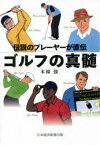 【3980円以上送料無料】ゴルフの真髄　伝説のプレーヤーが直伝／本條強／著