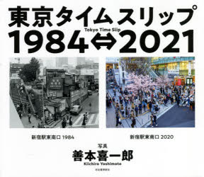 【3980円以上送料無料】東京タイムスリップ1984⇔2021／善本喜一郎／写真