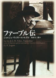 集英社 ファーブル，ジャン・アンリ　ファーブル，ジャン・アンリ 476P　22cm フア−ブル　デン ルグロ，G．V．　LEGROS，G．V．　オクモト，ダイサブロウ