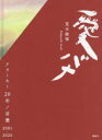 【3980円以上送料無料】愛バナ アラーキー20年ノ言葉2001−2020/荒木経惟/著