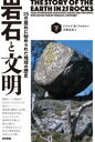 【3980円以上送料無料】岩石と文明 25の岩石に秘められた地球の歴史 下/ドナルド・R・プロセロ/著 佐野弘好/訳
