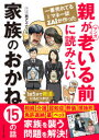 【3980円以上送料無料】一番売れてる月刊マネー誌ZAiが作ったマンガ親が老いる前に読みたい家族のおかね15の話/西アズナブル/マンガ