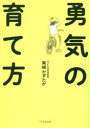 【3980円以上送料無料】勇気の育て方/柴崎かずたか/著