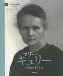 国書刊行会 キュリー，マリ　キュリー，マリ 239P　31cm マリ−　キユリ−　ジダイ　オ　イキタ　ジヨセイ オ−ギユスタン，マリオン　AUGUSTIN，MARION　イブキ，ケイ