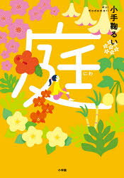 【3980円以上送料無料】庭／小手鞠るい／作