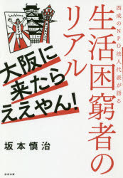【3980円以上送料無料】大阪に来たらええやん! 西成のNPO法人代表が語る生活困窮者のリアル/坂本慎治/著
